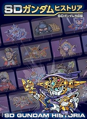 新装版　SDガンダム　武者ガンダム　漫画セット 新装版 SD武者ガンダム風雲録 伝説の大将軍編 (KCデラックス